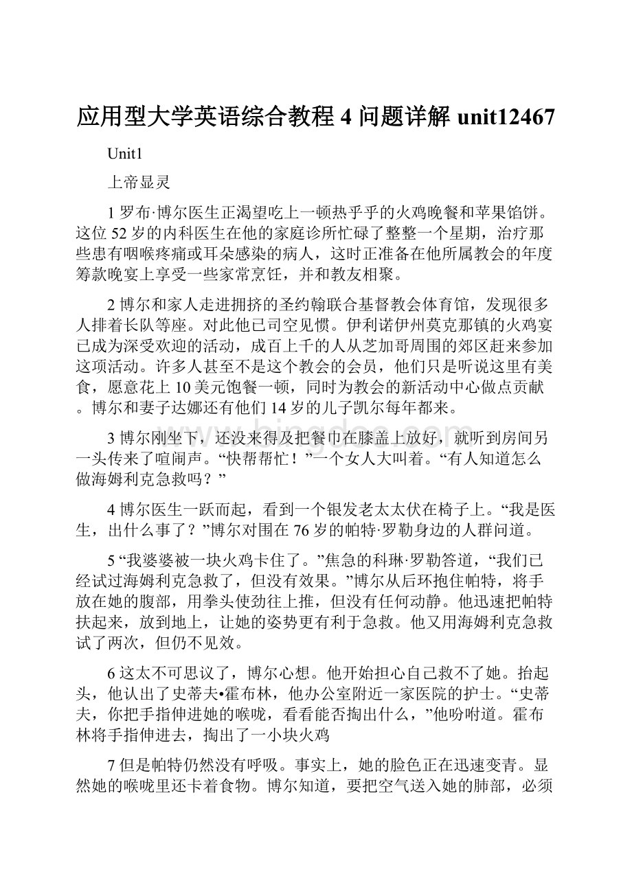 应用型大学英语综合教程4问题详解unit12467.docx_第1页