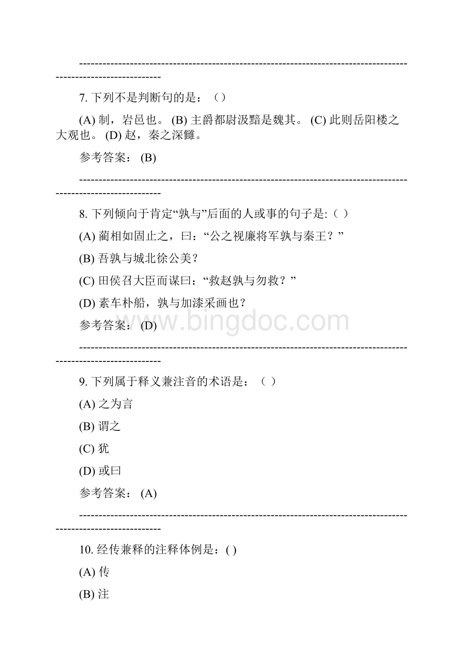 古代汉语中南大学网络教育学院网上作业模拟练习题.docx_第3页