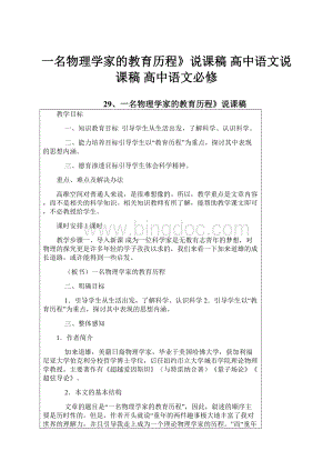 一名物理学家的教育历程》说课稿 高中语文说课稿 高中语文必修.docx