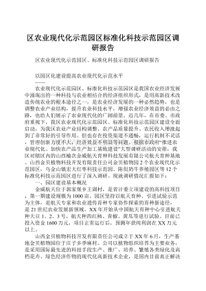 区农业现代化示范园区标准化科技示范园区调研报告.docx