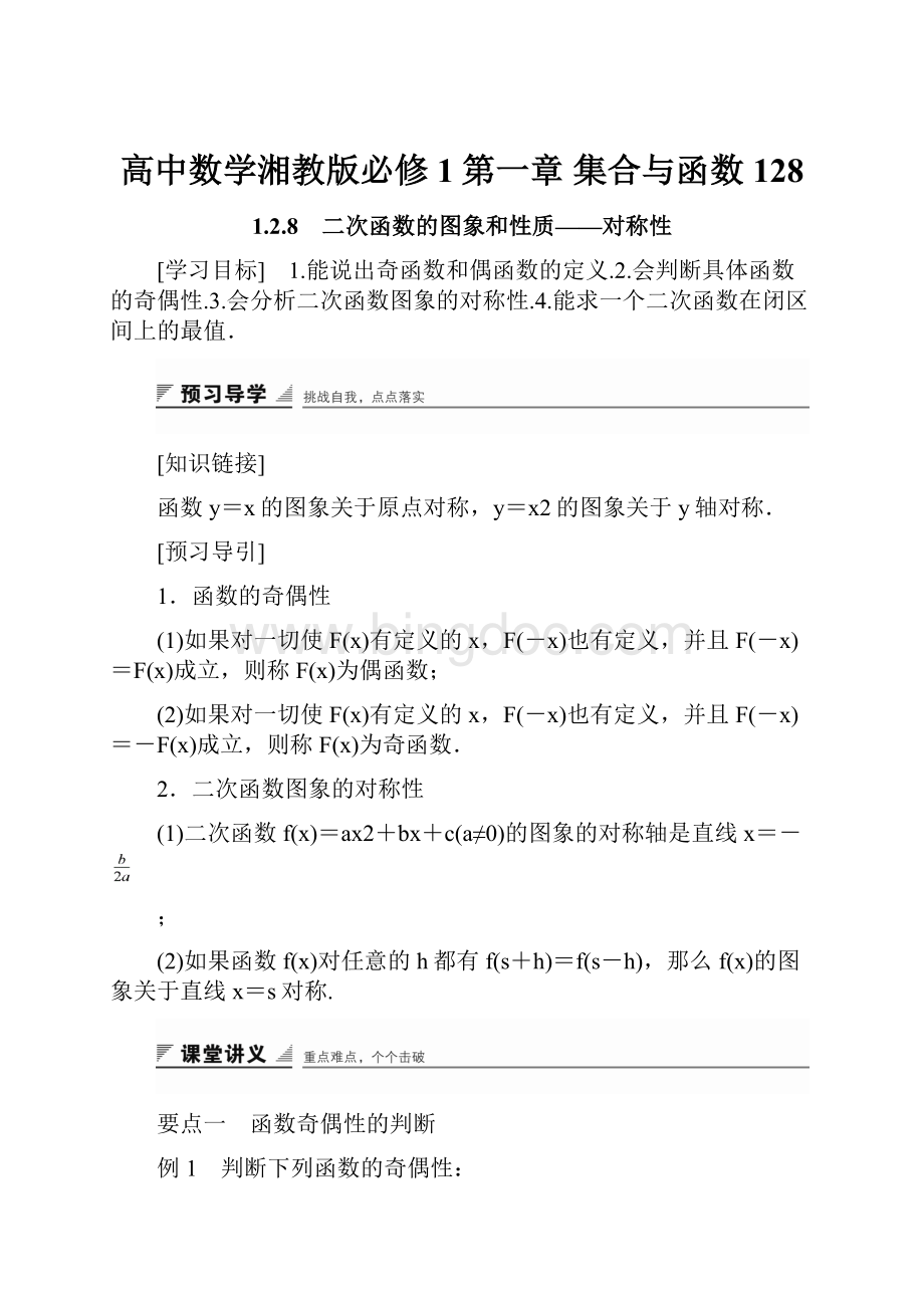 高中数学湘教版必修1第一章 集合与函数128.docx