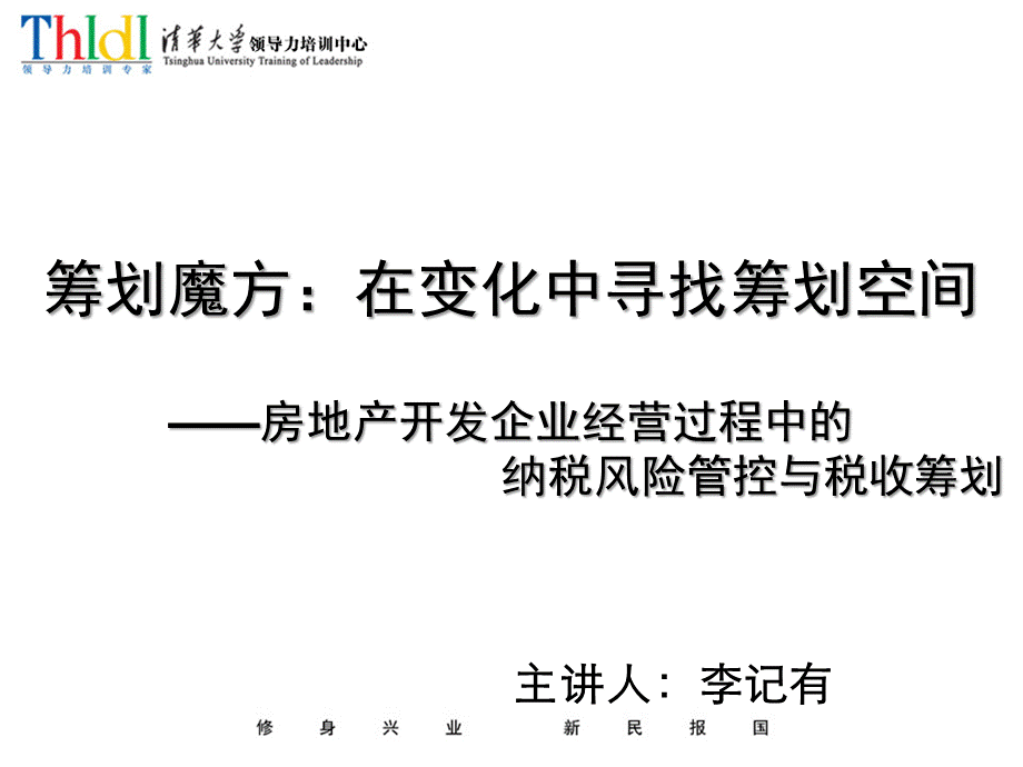 房地产开发企业的纳税风险控制与税收筹划（ppt297）.pptx