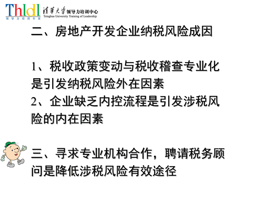 房地产开发企业的纳税风险控制与税收筹划（ppt297）.pptx_第3页