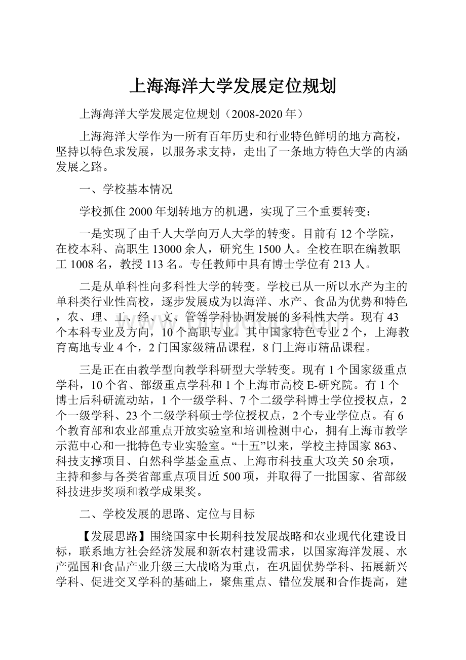 上海海洋大学发展定位规划.docx