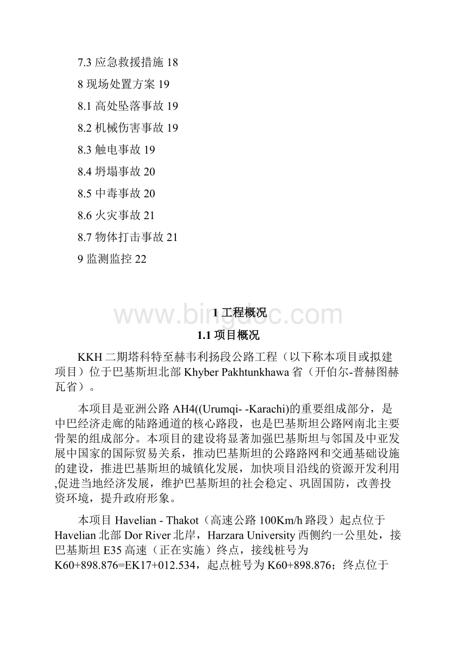 KKH21人工挖孔桩施工安全方案1023修正版.docx_第3页