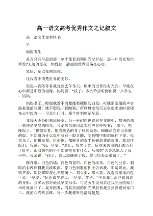 高一语文高考优秀作文之记叙文.docx