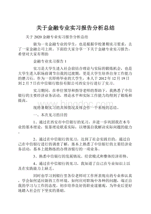 关于金融专业实习报告分析总结.docx