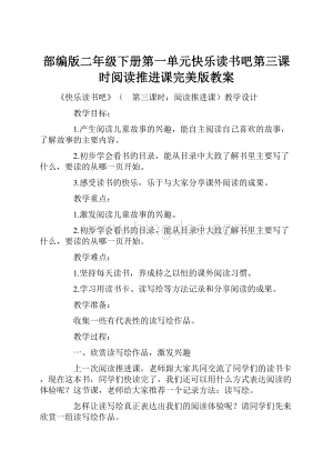 部编版二年级下册第一单元快乐读书吧第三课时阅读推进课完美版教案.docx