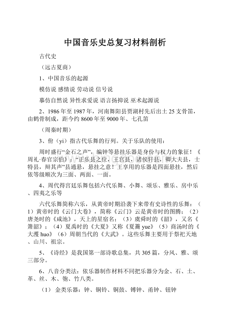 中国音乐史总复习材料剖析.docx_第1页