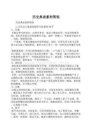 历史典故素材简短.docx