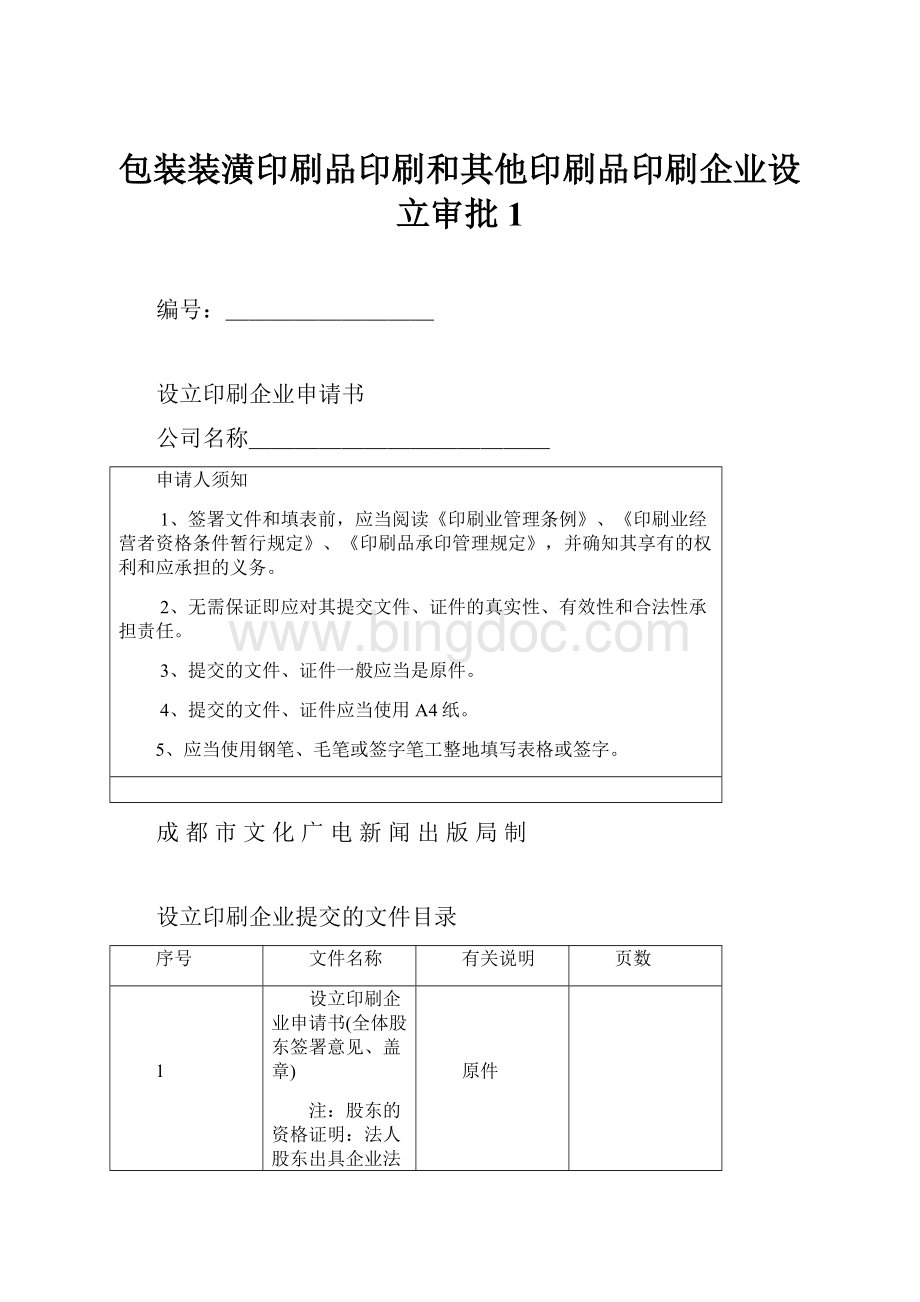 包装装潢印刷品印刷和其他印刷品印刷企业设立审批1.docx_第1页