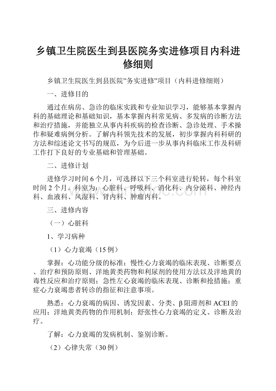 乡镇卫生院医生到县医院务实进修项目内科进修细则.docx_第1页