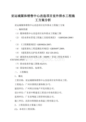 亚运城媒体销售中心改造项目室外排水工程施工方案分析.docx