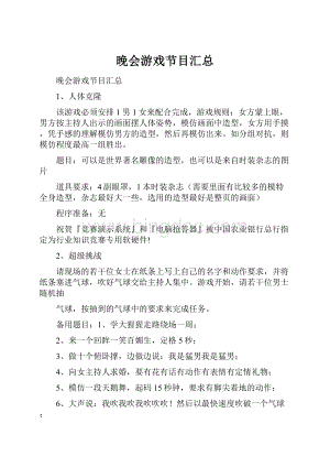 晚会游戏节目汇总.docx