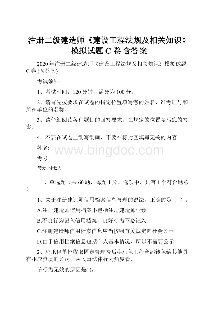 注册二级建造师《建设工程法规及相关知识》模拟试题C卷 含答案.docx