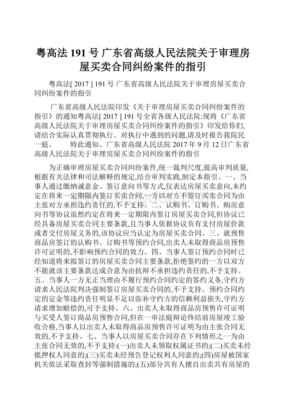 粤高法191号广东省高级人民法院关于审理房屋买卖合同纠纷案件的指引.docx
