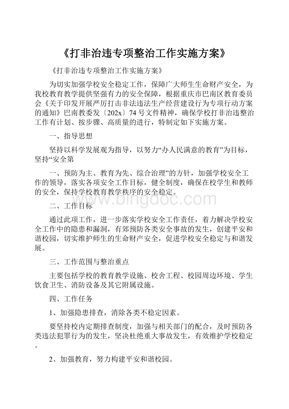 《打非治违专项整治工作实施方案》.docx_第1页