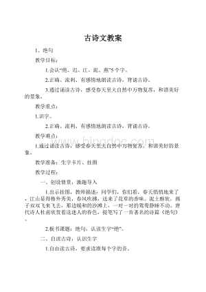 古诗文教案.docx