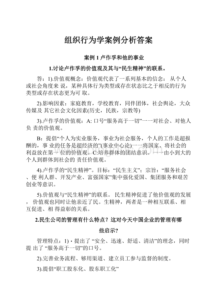 组织行为学案例分析答案.docx