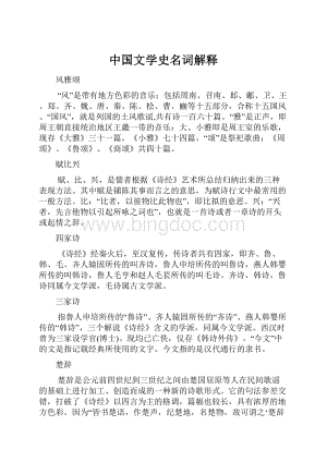 中国文学史名词解释.docx