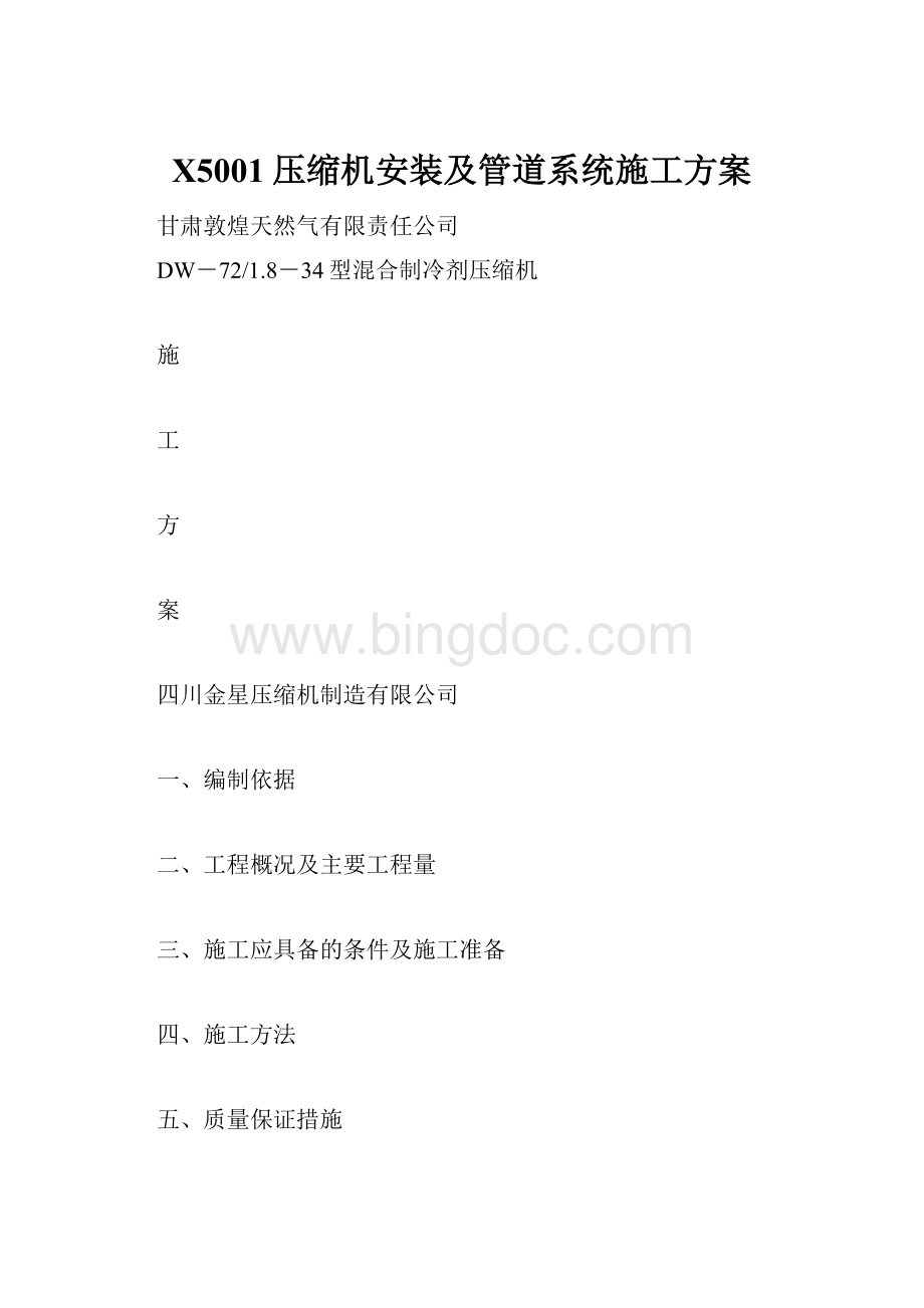 X5001压缩机安装及管道系统施工方案.docx_第1页