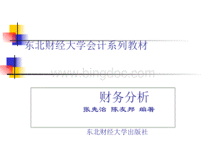 东北财经大学会计系列教材.pptx