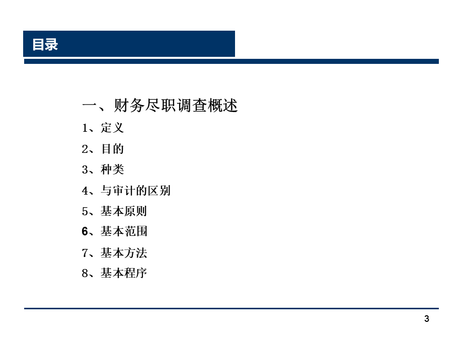 财务尽职调查培训.pptx_第3页