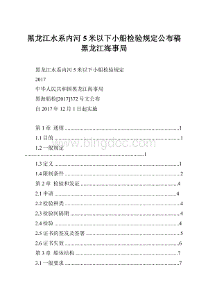 黑龙江水系内河5米以下小船检验规定公布稿黑龙江海事局.docx