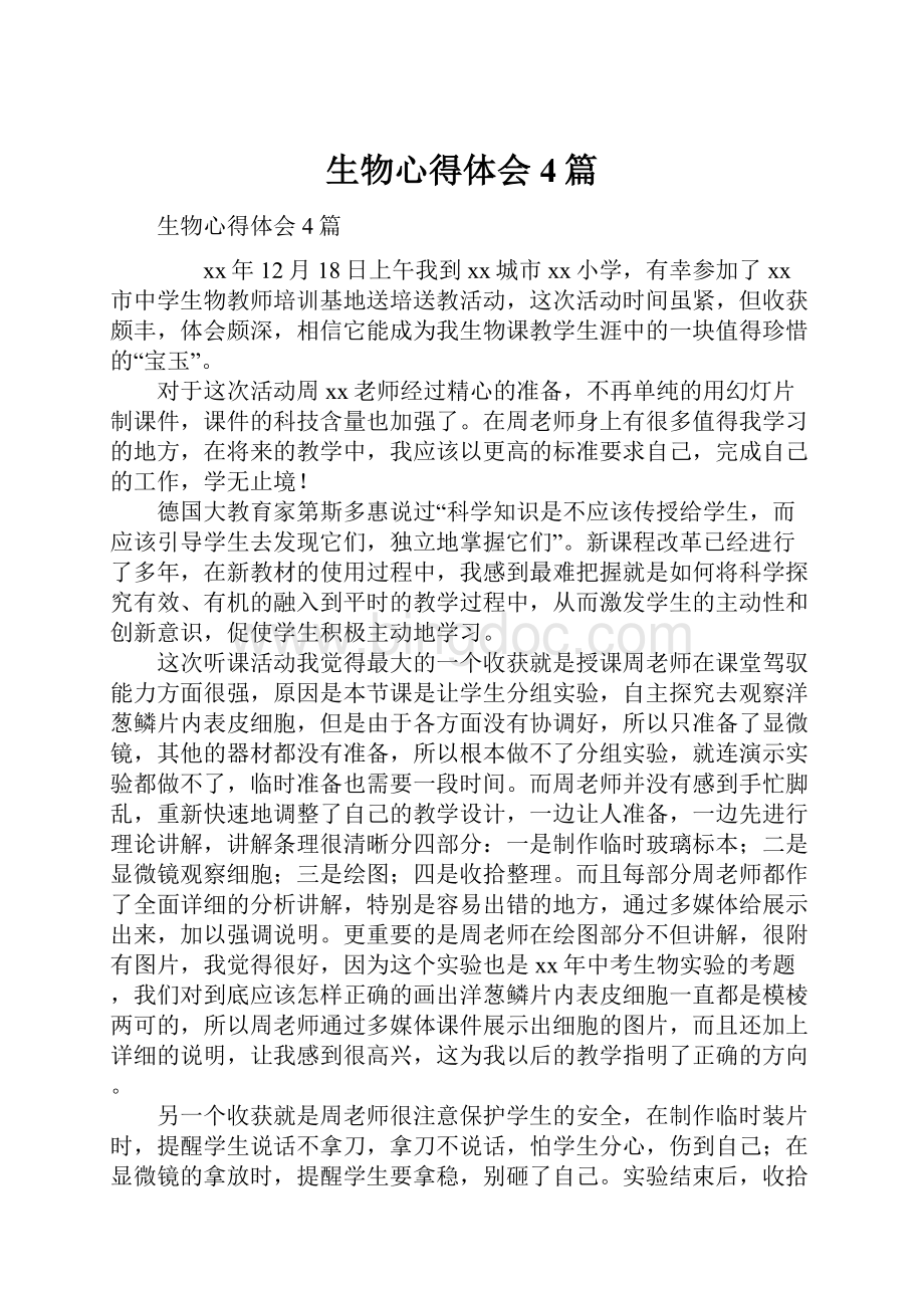 生物心得体会4篇.docx