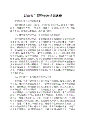 财政部门领导年度述职述廉.docx