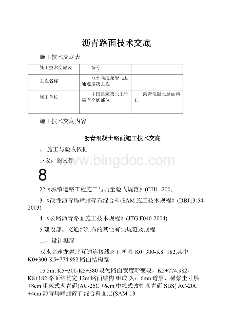 沥青路面技术交底.docx_第1页