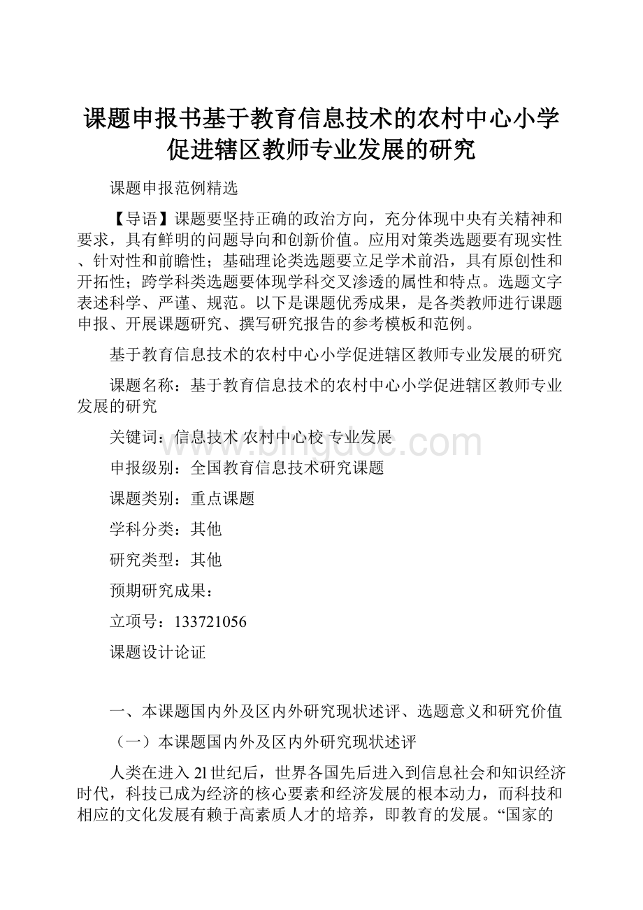 课题申报书基于教育信息技术的农村中心小学促进辖区教师专业发展的研究.docx