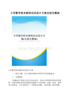 小学数学校本教研活动设计方案全面完整版.docx