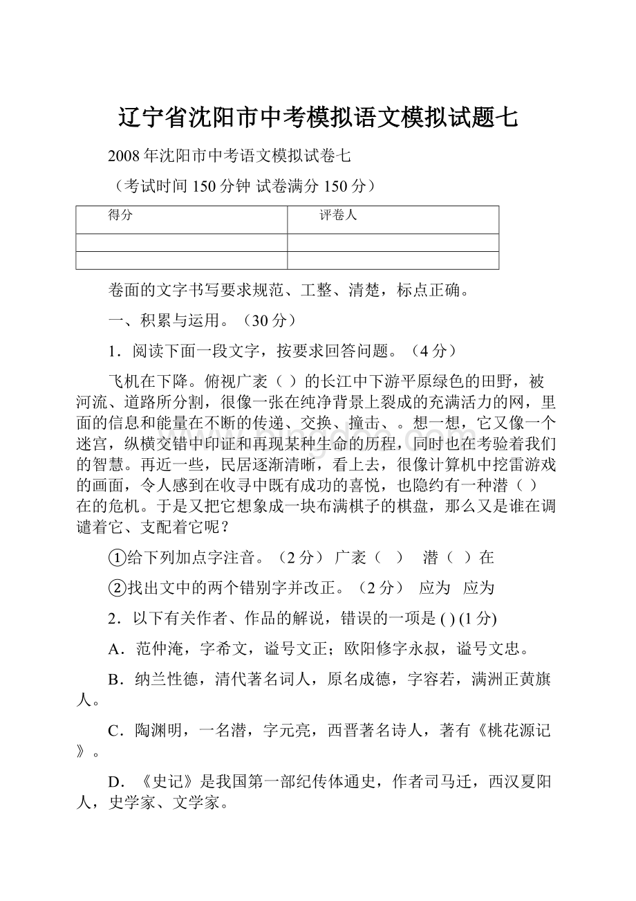 辽宁省沈阳市中考模拟语文模拟试题七.docx_第1页