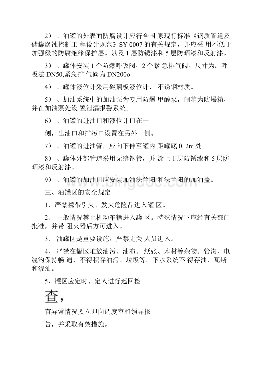 储油罐安装安全规定正式版.docx_第3页