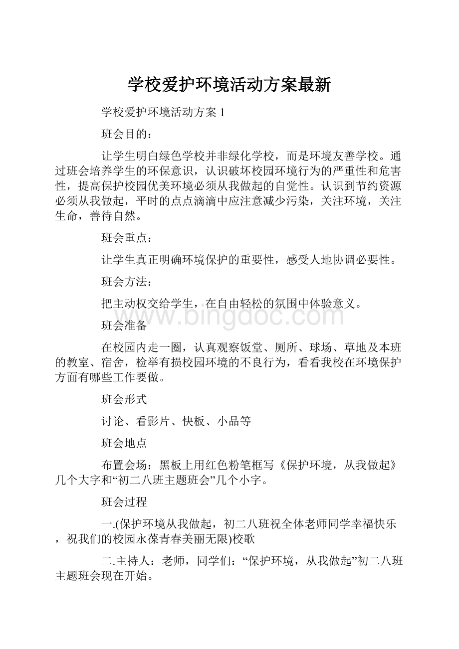 学校爱护环境活动方案最新.docx