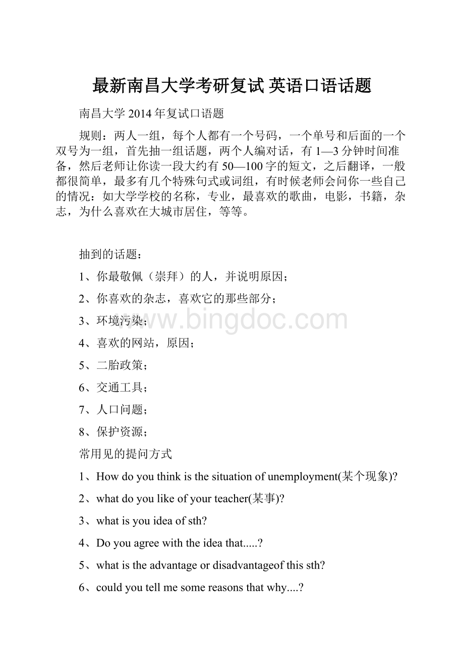 最新南昌大学考研复试 英语口语话题.docx_第1页