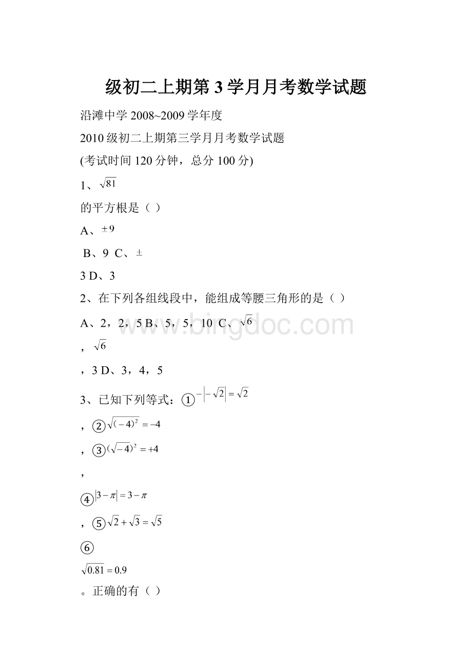 级初二上期第3学月月考数学试题.docx_第1页