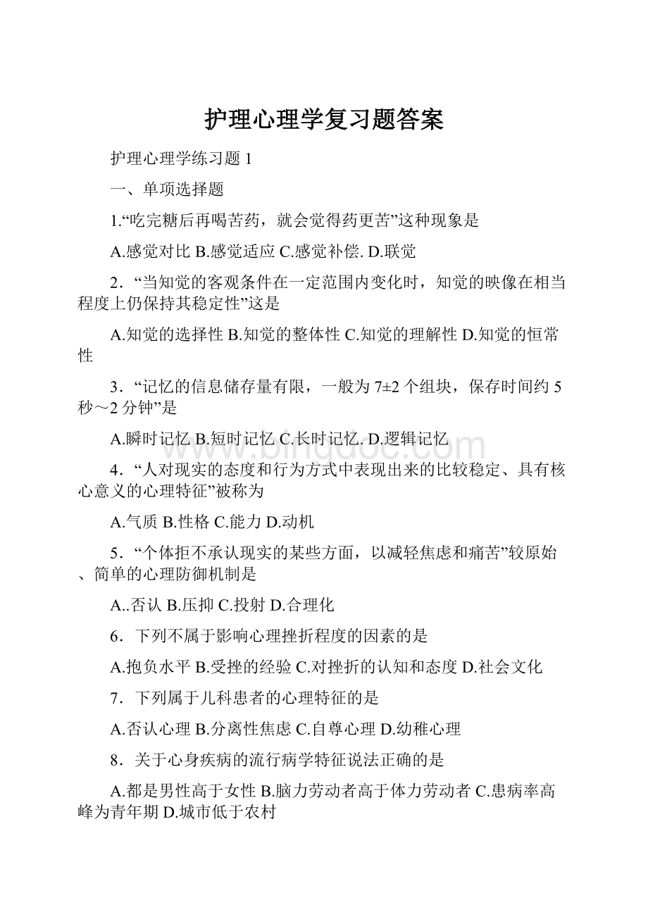 护理心理学复习题答案.docx_第1页