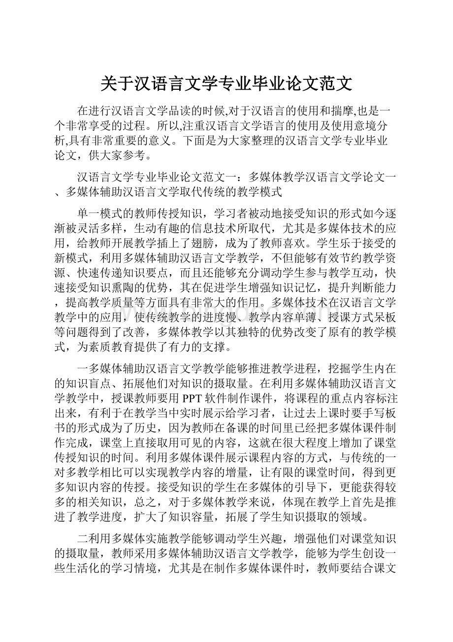 关于汉语言文学专业毕业论文范文.docx_第1页