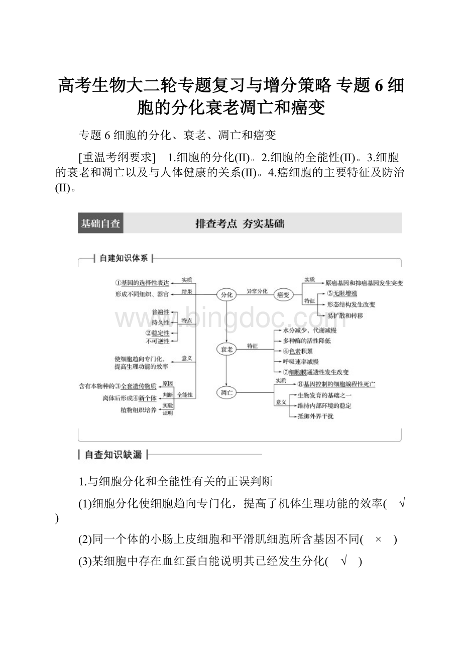 高考生物大二轮专题复习与增分策略 专题6 细胞的分化衰老凋亡和癌变.docx