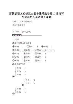 苏教版语文必修五全套备课精选专题二 此情可待成追忆长亭送别2课时.docx