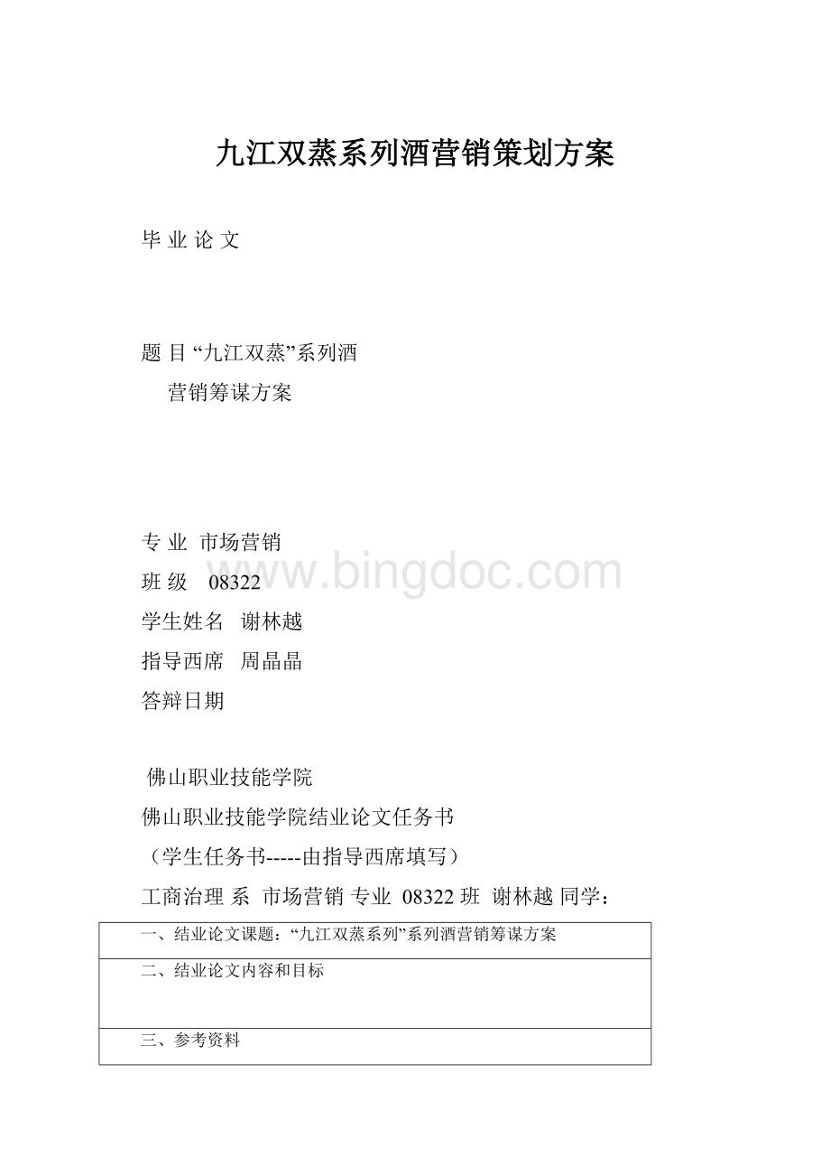 九江双蒸系列酒营销策划方案.docx