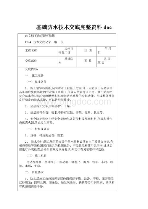 基础防水技术交底完整资料doc.docx