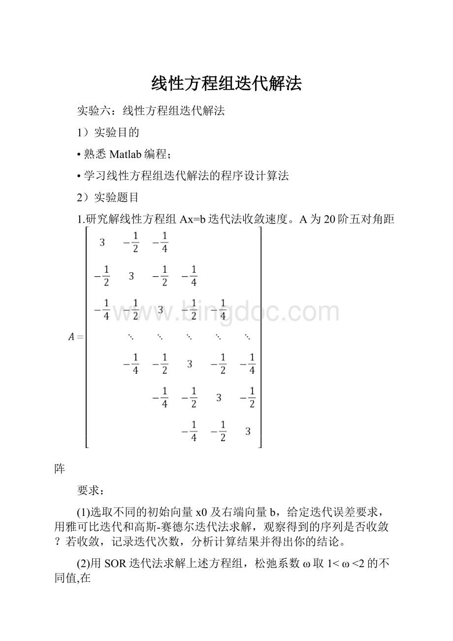 线性方程组迭代解法.docx_第1页