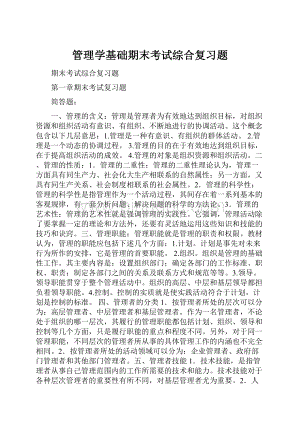 管理学基础期末考试综合复习题.docx