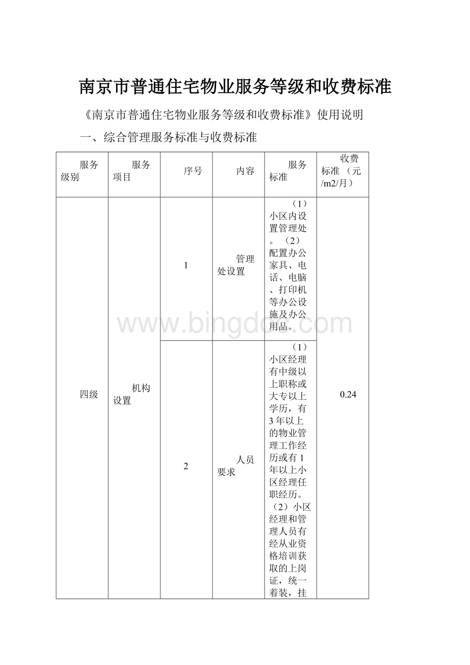 南京市普通住宅物业服务等级和收费标准.docx