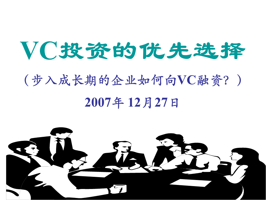 VC投资的优先选择(步入成长期的企业如何向VC融资).pptx