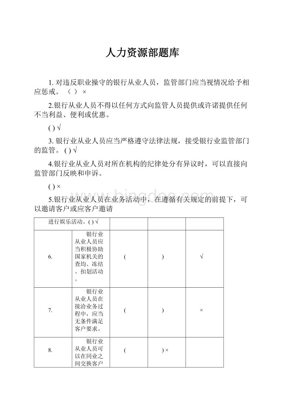 人力资源部题库.docx_第1页