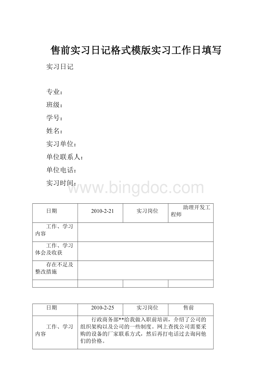 售前实习日记格式模版实习工作日填写.docx